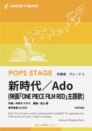 新時代 (ウタ from ONE PIECE FILM RED)／Ado　吹奏楽譜