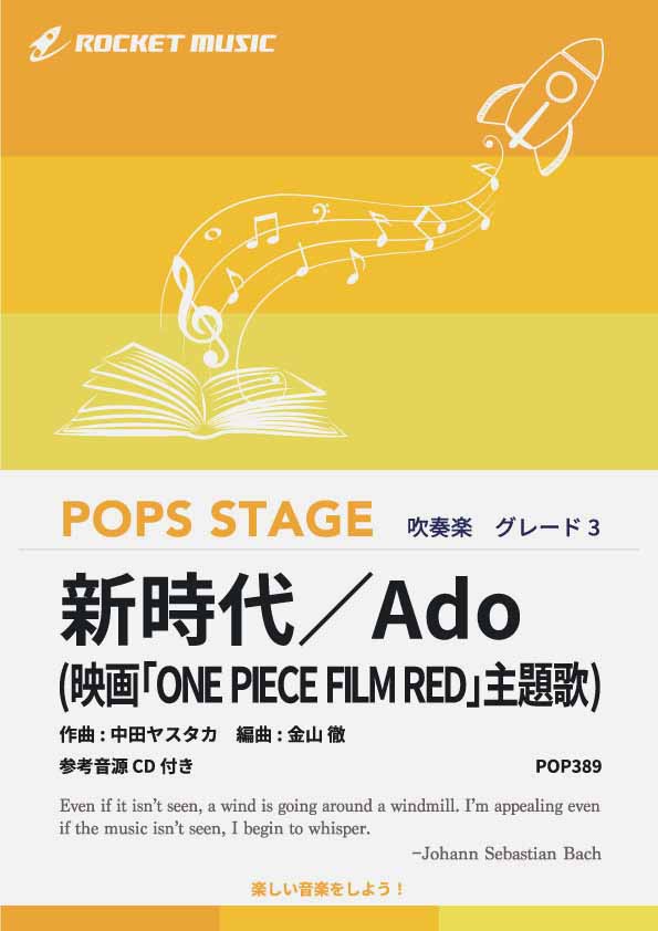《吹奏楽譜》新時代 (ウタ from ONE PIECE FILM RED)【参考CD付】の画像