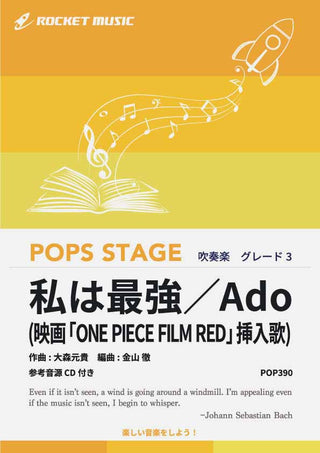 私は最強／Ado　吹奏楽譜の画像