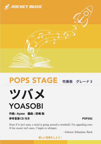ツバメ／YOASOBI with ミドリーズ 吹奏楽譜 – ロケットミュージック