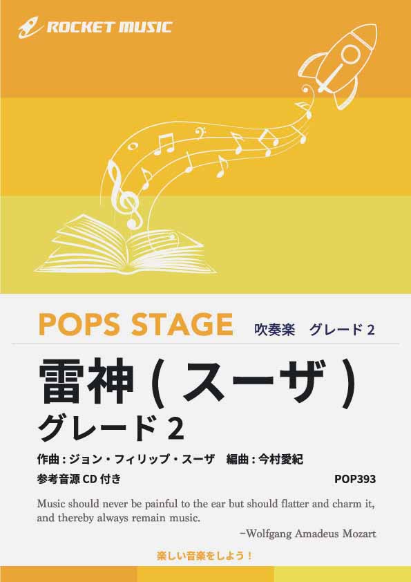 雷神(スーザ) 〈グレード2、最小演奏人数8人～〉　吹奏楽譜の画像