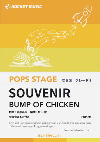 SOUVENIR（スーベニア）／BUMP OF CHICKEN　吹奏楽譜の画像
