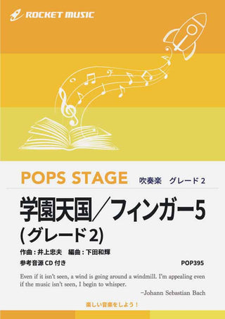 学園天国／フィンガー5〈グレード2、最小演奏人数8人～〉　吹奏楽譜の画像
