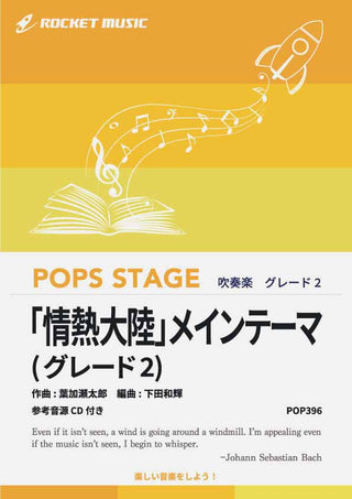 「情熱大陸」メインテーマ〈グレード2、最小演奏人数8人～〉　吹奏楽譜