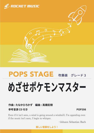 めざせポケモンマスター　吹奏楽譜の画像