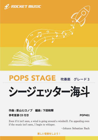 シージェッター海斗　吹奏楽譜の画像
