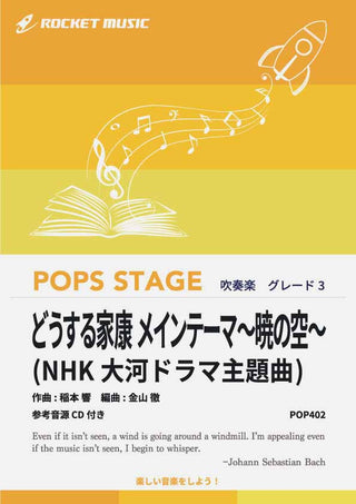 どうする家康 メインテーマ 暁の空 (NHK大河ドラマ主題曲)　吹奏楽譜の画像