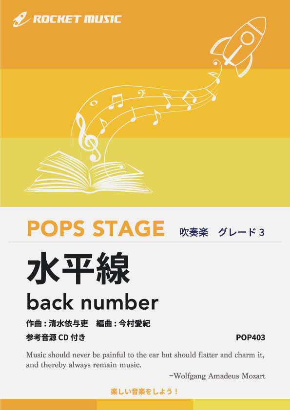 水平線／back number 吹奏楽譜 – ロケットミュージック