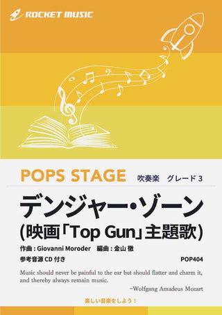 デンジャー・ゾーン(映画「Top Gun」主題歌)　吹奏楽譜の画像