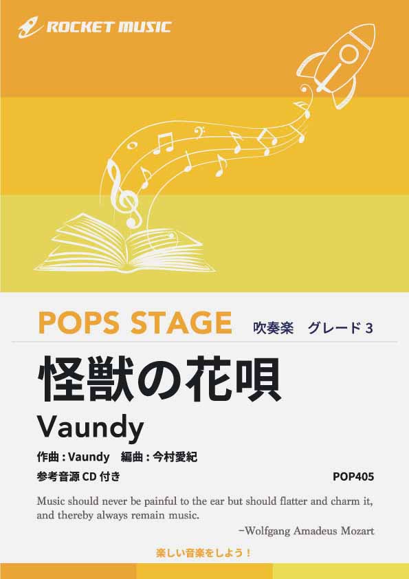 怪獣の花唄／Vaundy　吹奏楽譜の画像