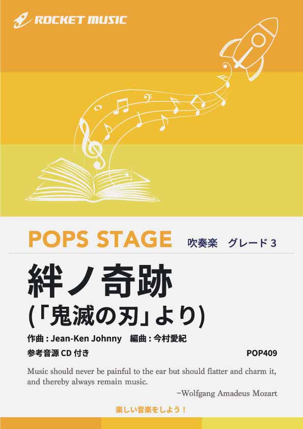 絆ノ奇跡(「鬼滅の刃」より)　吹奏楽譜