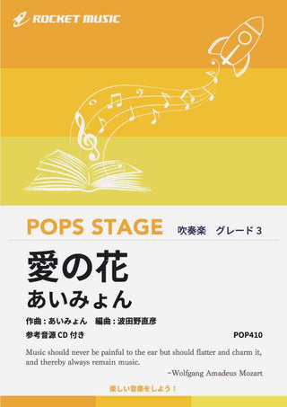 愛の花／あいみょん　吹奏楽譜の画像