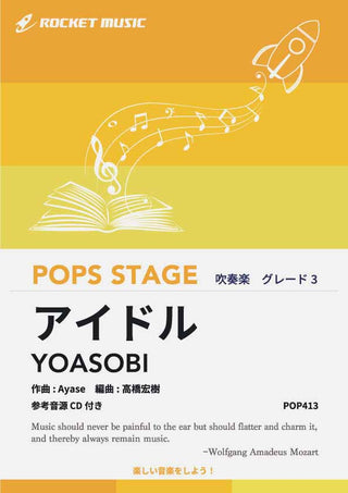 アイドル／YOASOBI　吹奏楽譜