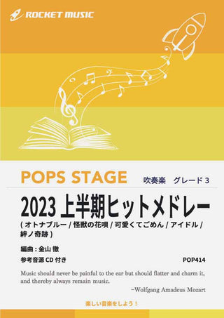 2023上半期ヒットメドレー　吹奏楽譜の画像