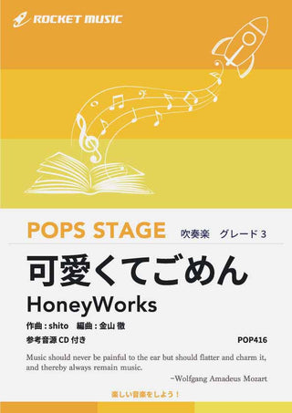 可愛くてごめん　吹奏楽譜の画像