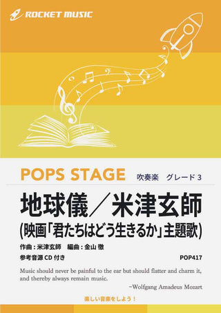地球儀／米津玄師(映画「君たちはどう生きるか」主題歌)　吹奏楽譜