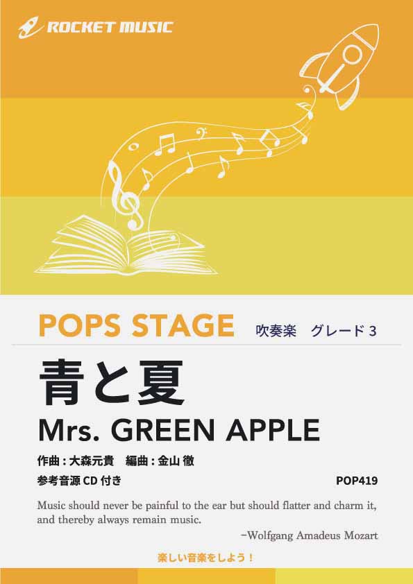 青と夏／Mrs. GREEN APPLE　吹奏楽譜の画像