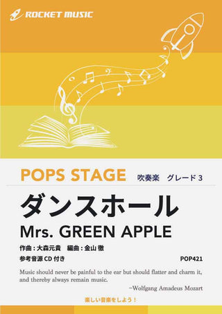 ダンスホール／Mrs. GREEN APPLE〈グレード3〉　吹奏楽譜の画像