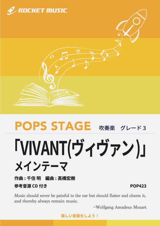 「VIVANT(ヴィヴァン)」メインテーマ　吹奏楽譜