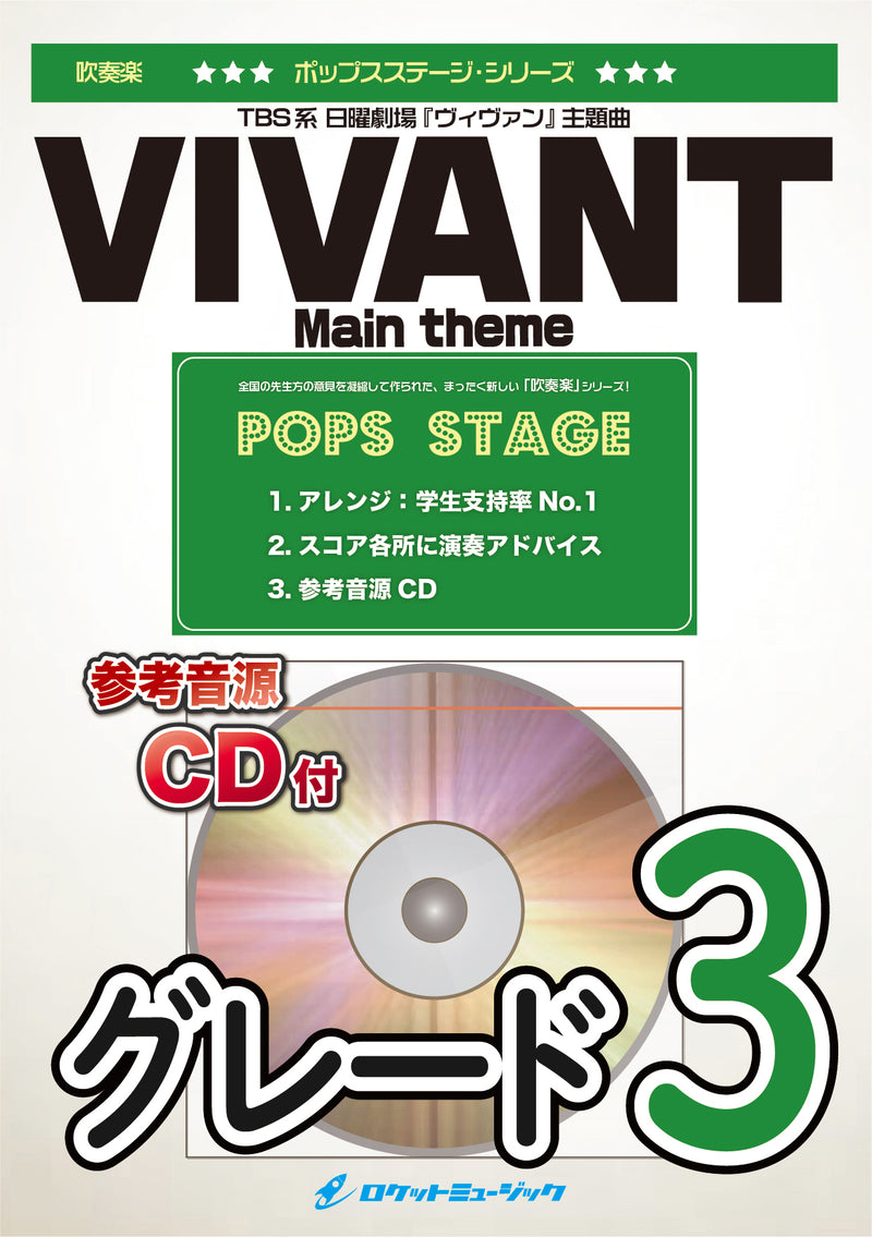 「VIVANT(ヴィヴァン)」メインテーマ　吹奏楽譜の画像