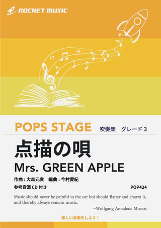 点描の唄／Mrs. GREEN APPLE　吹奏楽譜