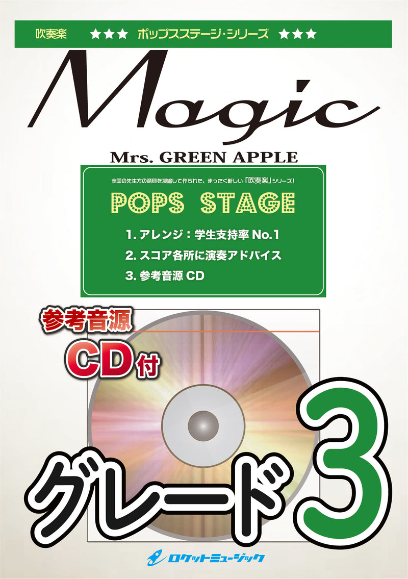Magic／Mrs. GREEN APPLE　吹奏楽譜の画像