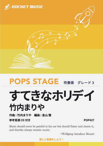 すてきなホリデイ／竹内まりや 吹奏楽譜 – ロケットミュージック