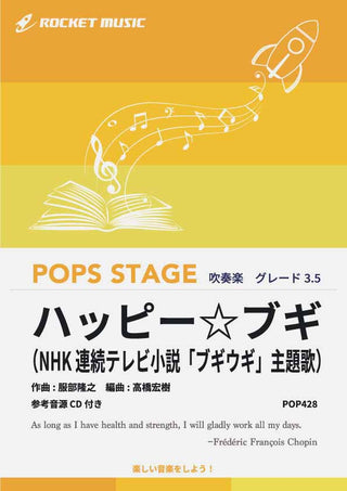 ハッピー☆ブギ　吹奏楽譜の画像