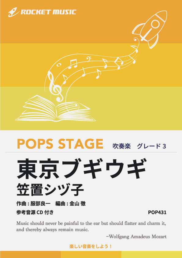 東京ブギウギ／笠置シヅ子　吹奏楽譜