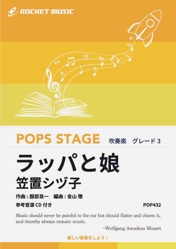 ラッパと娘／笠置シヅ子　吹奏楽譜