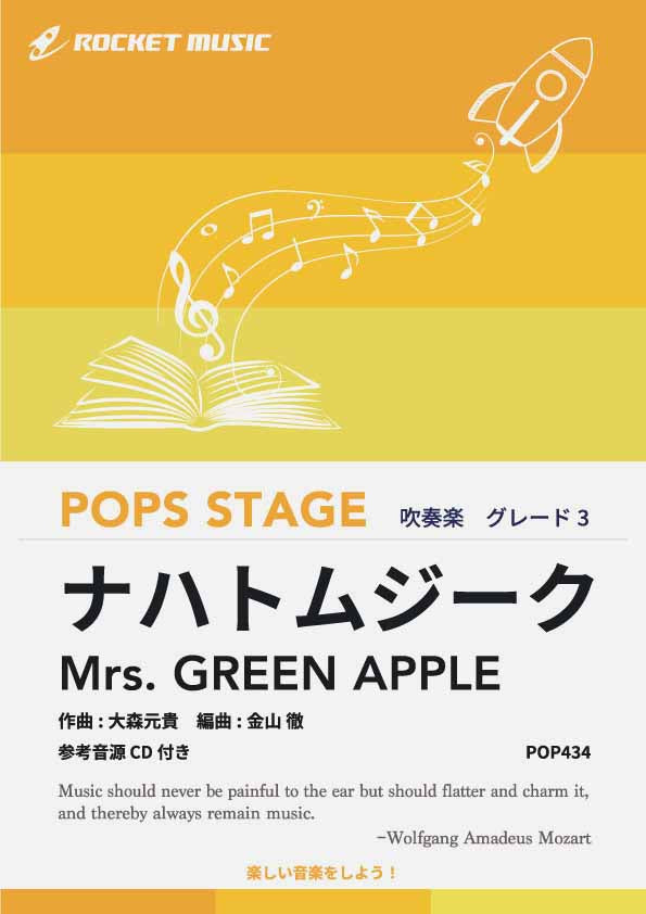 ナハトムジーク／Mrs. GREEN APPLE　吹奏楽譜の画像