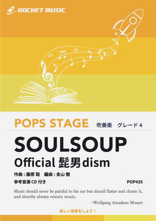 SOULSOUP／Official髭男dism　吹奏楽譜