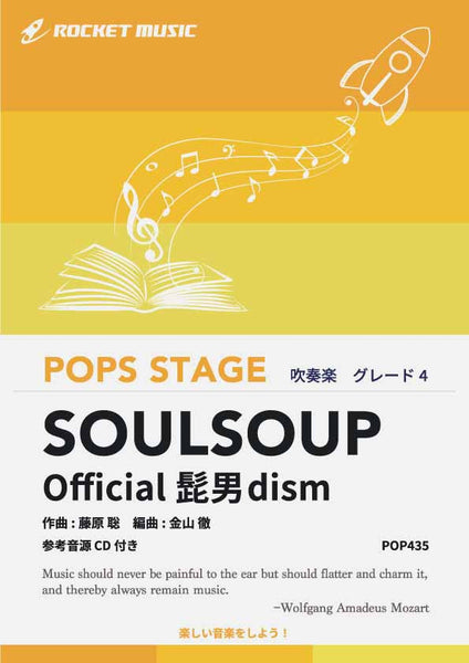 SOULSOUP／Official髭男dism 吹奏楽譜 – ロケットミュージック