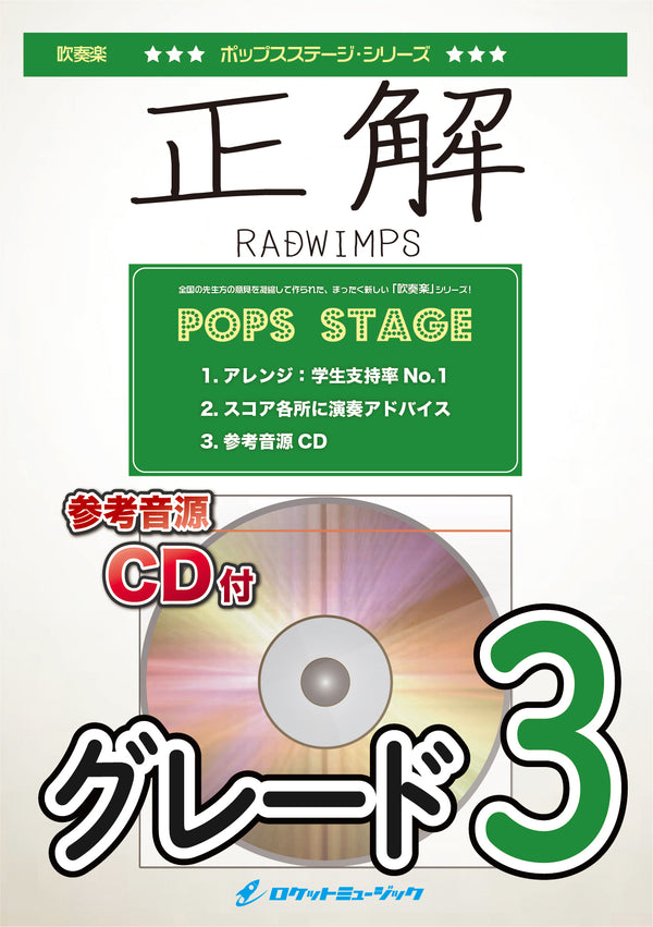 正解／RADWIMPS　吹奏楽譜の画像