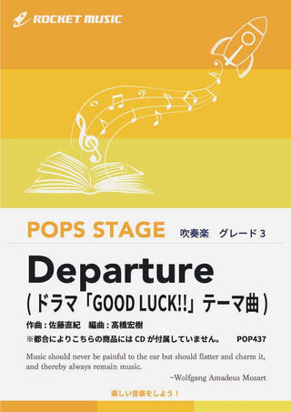 Departure(ドラマ「GOOD LUCK!!」テーマ曲)　吹奏楽譜 ※都合によりこちらの商品にはCDが付属していません。