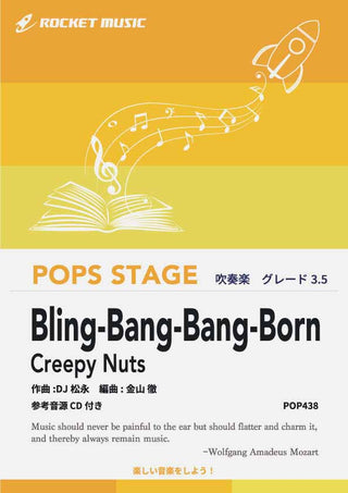 Bling-Bang-Bang-Born／Creepy Nuts　吹奏楽譜