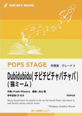 Dubidubidu(チピチピチャパチャパ)(猫ミーム)　吹奏楽譜の画像