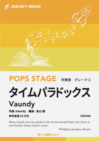 タイムパラドックス／Vaundy　吹奏楽譜