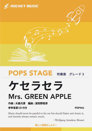 ケセラセラ／Mrs. GREEN APPLE　吹奏楽譜