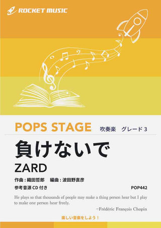 負けないで／ZARD　吹奏楽譜の画像