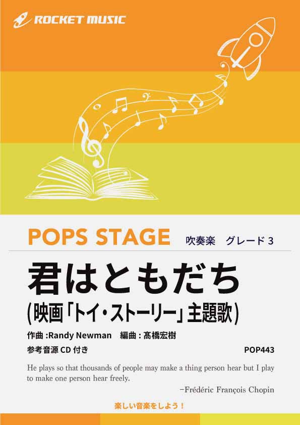 マーチング楽譜　君はともだち （ディズニー映画「トイ・ストーリー」主題歌） POP443_1024x.jpg?v=1763691447
