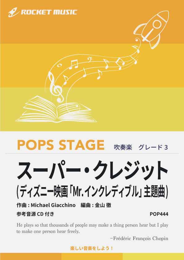 スーパー・クレジット(ディズニー映画「Mr.インクレディブル」主題曲)　吹奏楽譜
