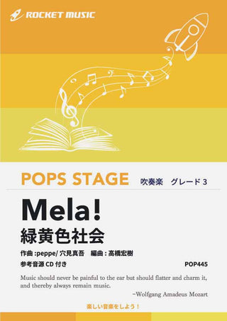 Mela!／緑黄色社会　吹奏楽譜の画像