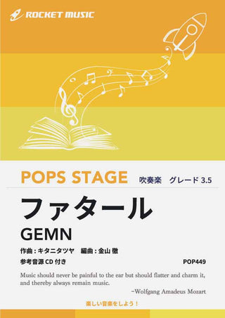 ファタール／GEMN　吹奏楽譜の画像