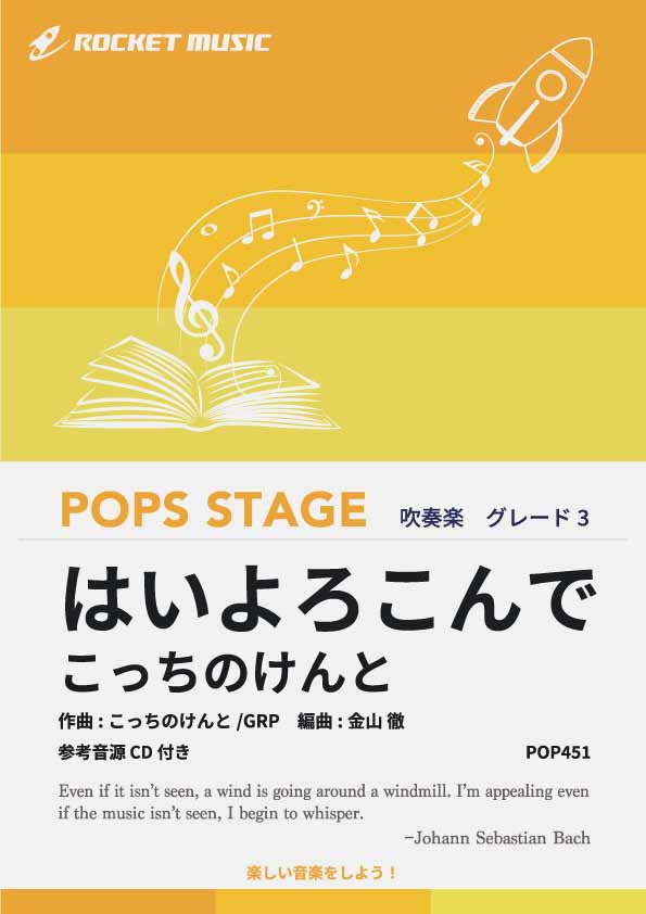 はいよろこんで／こっちのけんと　吹奏楽譜