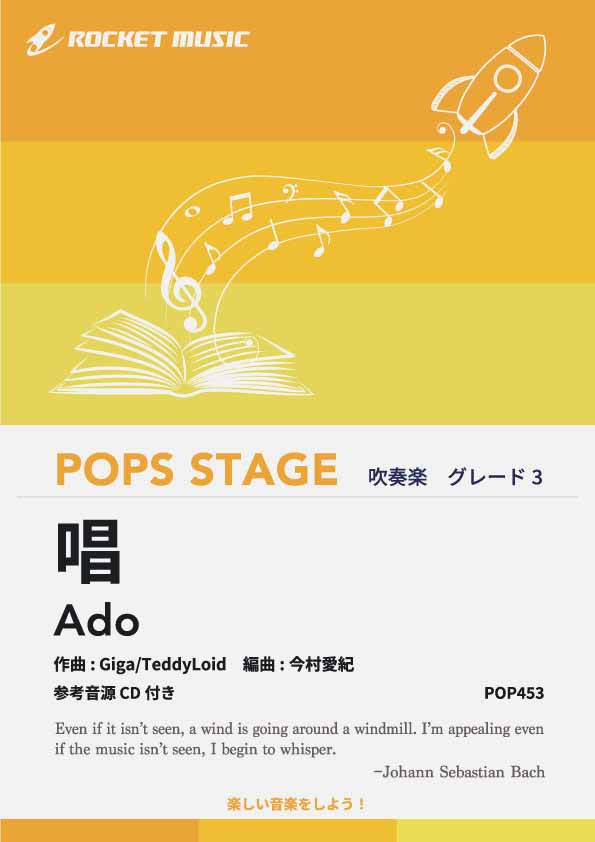 唱／Ado　吹奏楽譜