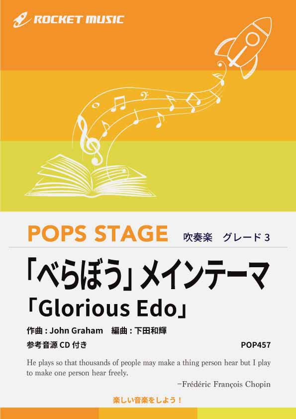 NHK大河ドラマ「べらぼう」メインテーマ「Glorious Edo」　吹奏楽譜