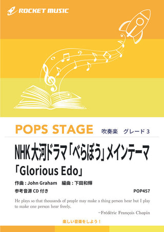 NHK大河ドラマ「べらぼう」メインテーマ「Glorious Edo」　吹奏楽譜の画像