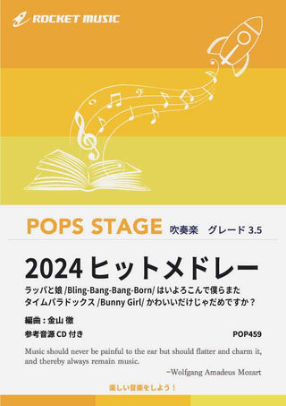 2024年ヒットメドレー　吹奏楽譜の画像