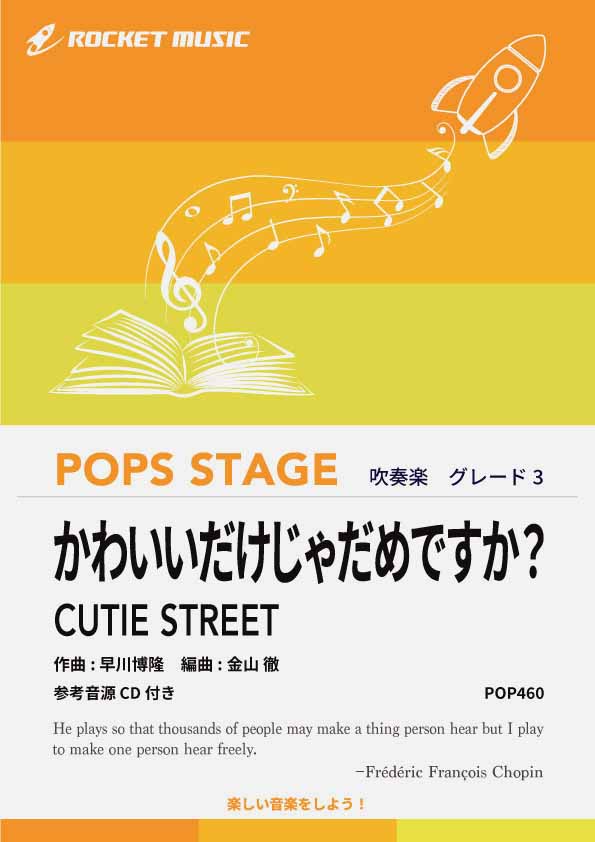 かわいいだけじゃだめですか？／CUTIE STREET　吹奏楽譜